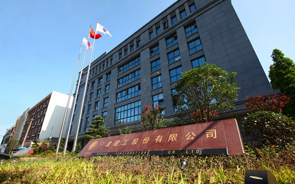 公主岭宁波建工股份有限公司